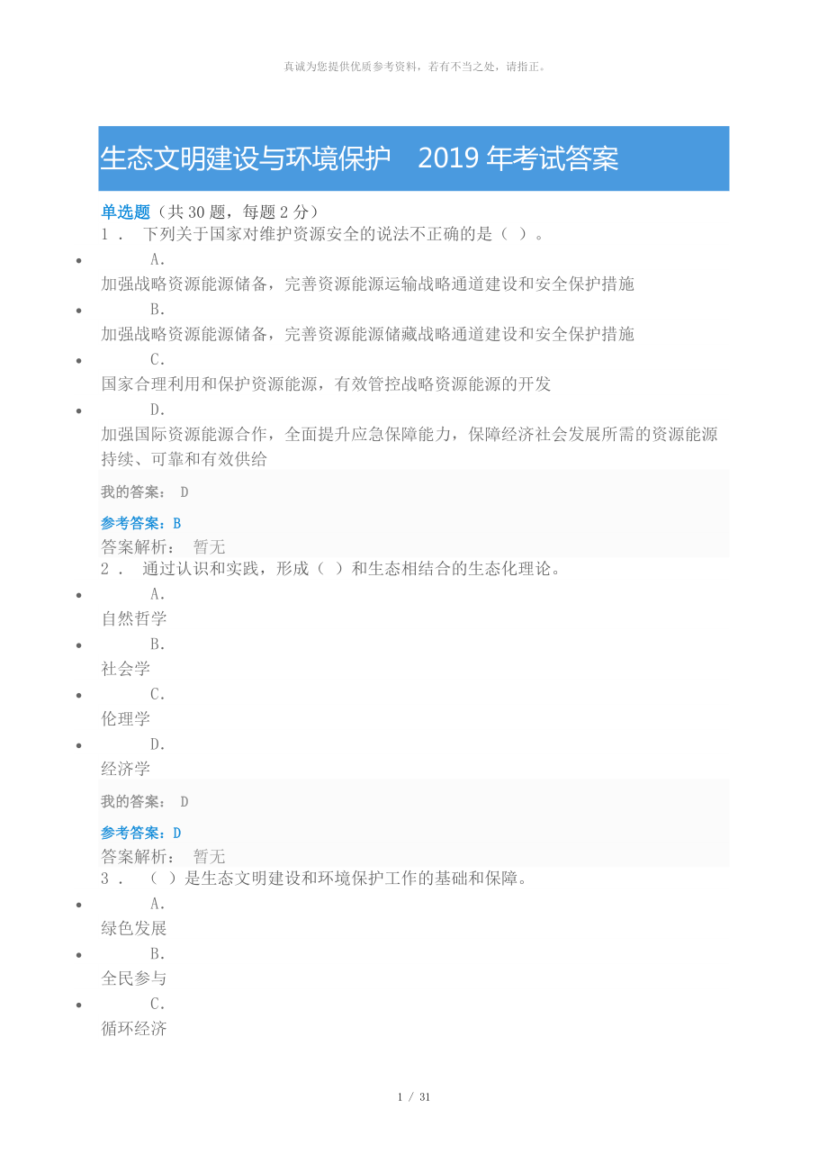 生態(tài)文明建設(shè)與環(huán)境保護(hù)2019年考試答案_第1頁(yè)