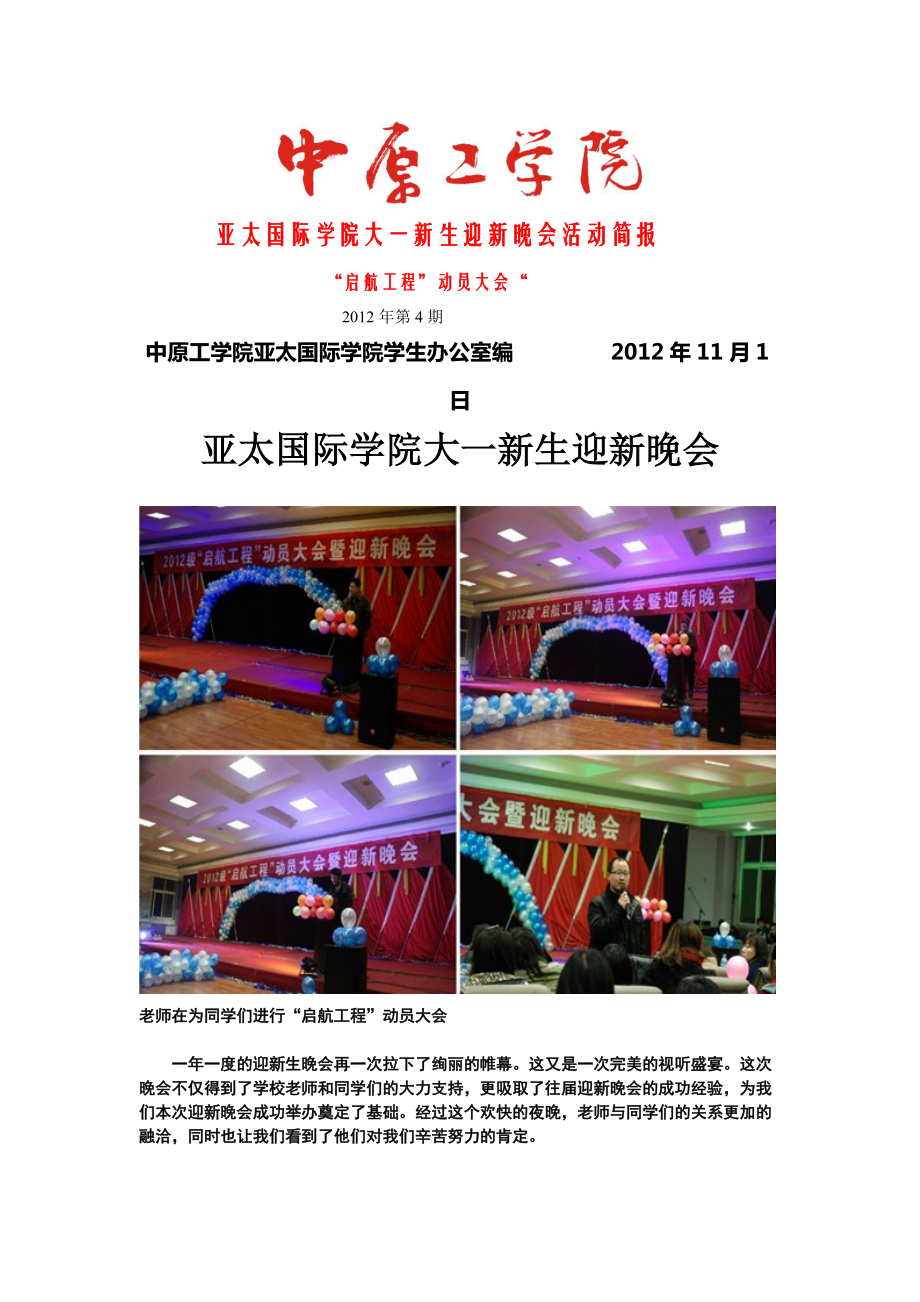 亚太国际学院大一新生迎新晚会活动简报