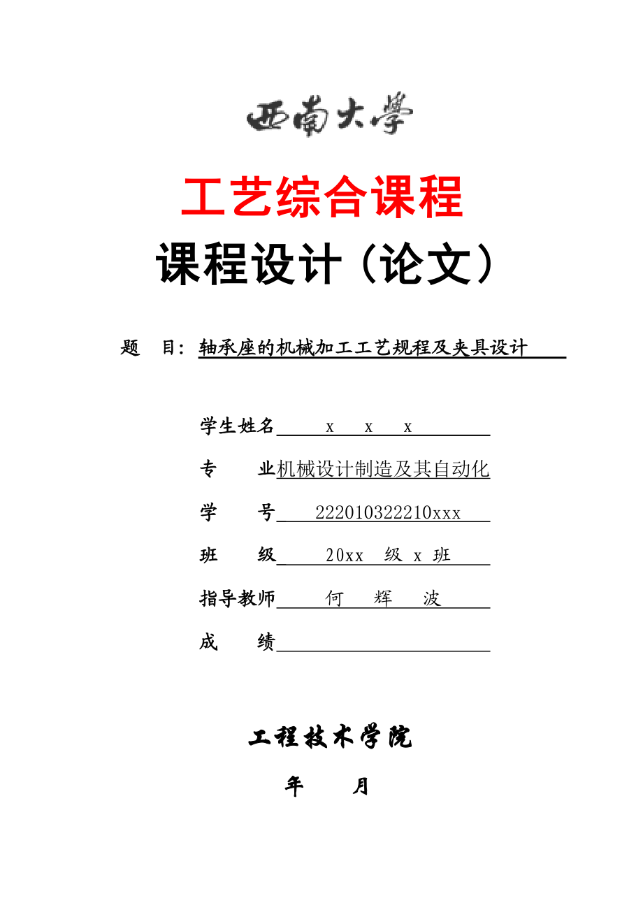 軸承座的機(jī)械加工工藝規(guī)程及夾具設(shè)計(jì)_第1頁