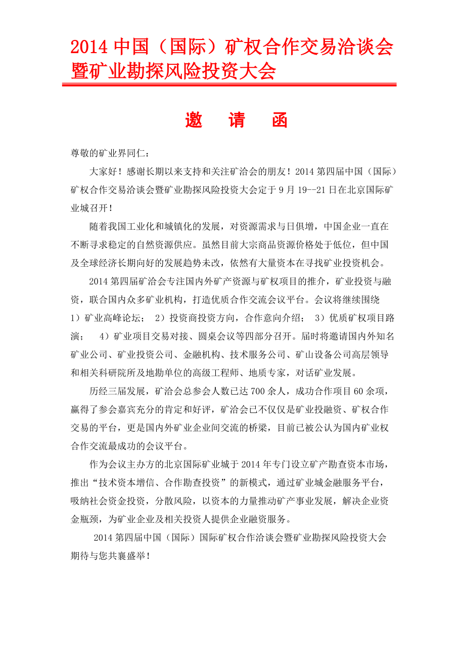 中國礦業(yè)投融資暨礦權(quán)合作交易洽談會（礦洽會）將于_第1頁