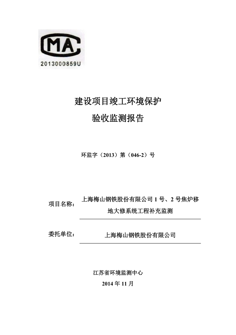 上海梅山钢铁1号2号焦炉移地大修系统工程补测2_第1页