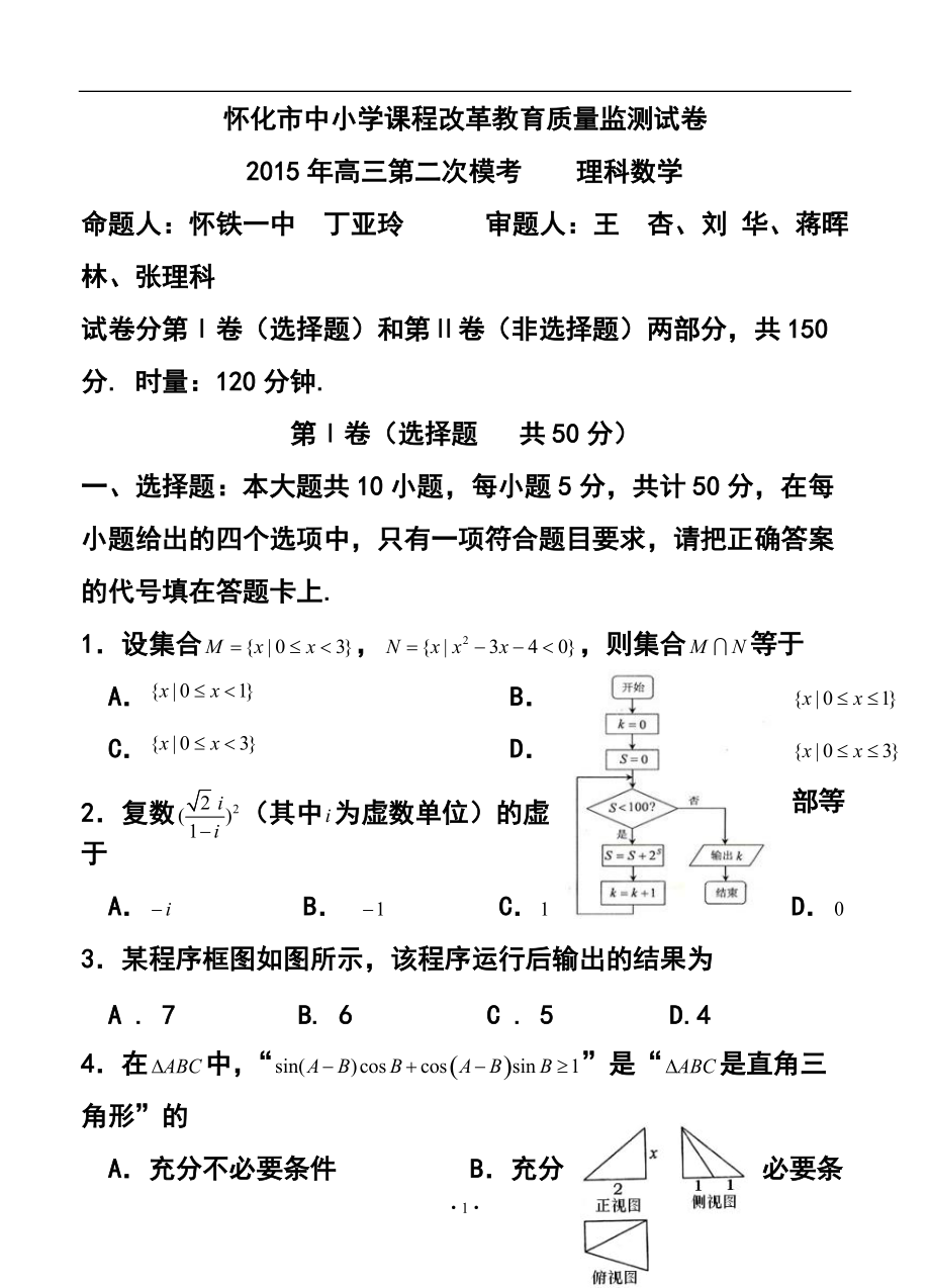 湖南省怀化市高三第二次模拟考试理科数学试题及答案_第1页