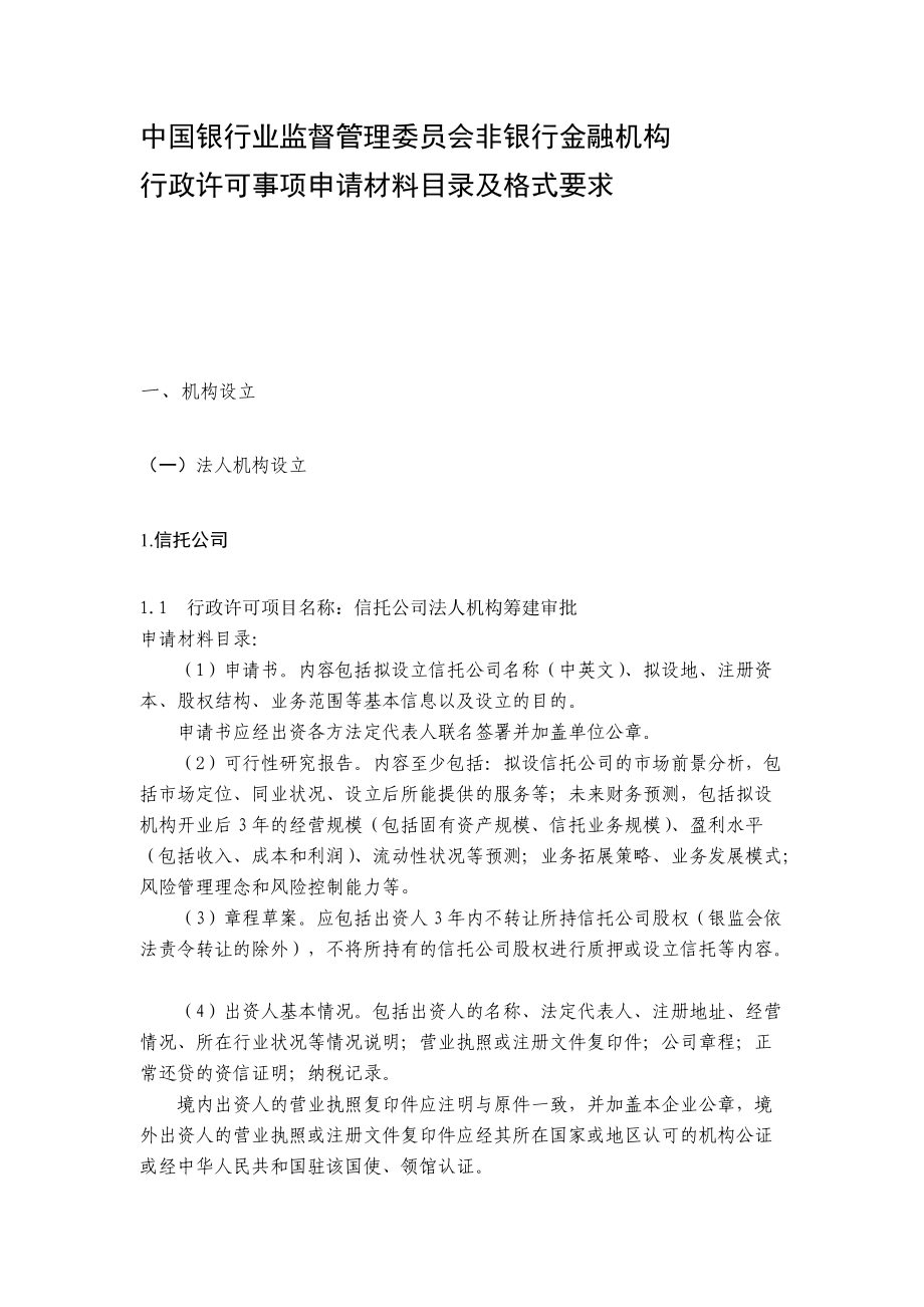 中国银行业监督管理委员会非银行金融机构行政许可事项申请材料目录及格式要求_第1页