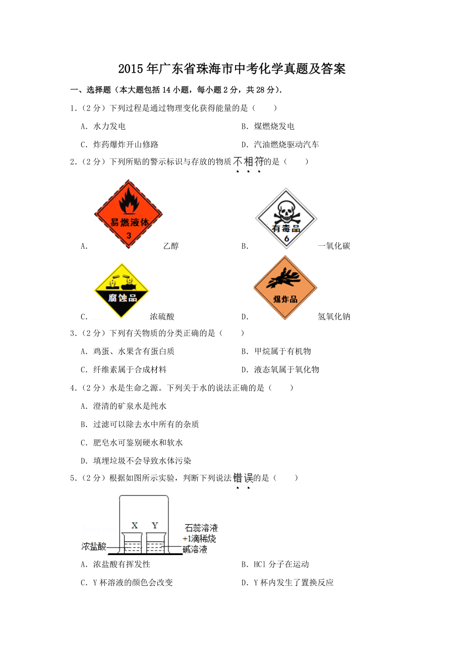 2015年廣東省珠海市中考化學(xué)真題及答案_第1頁