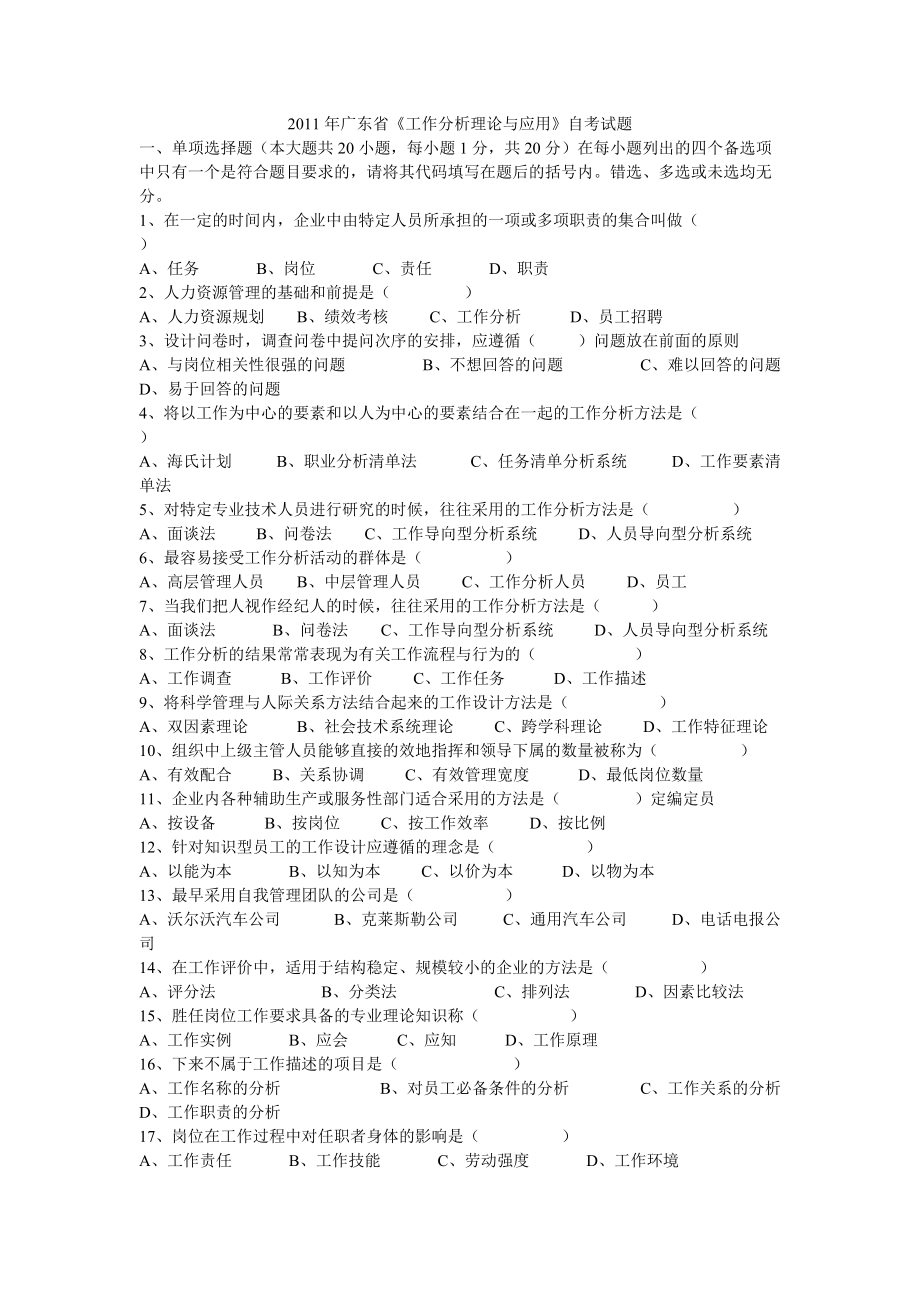 1月广东省工作分析理论与应用自考_第1页