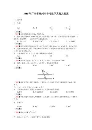 2015年廣東省潮州市中考數(shù)學(xué)真題及答案