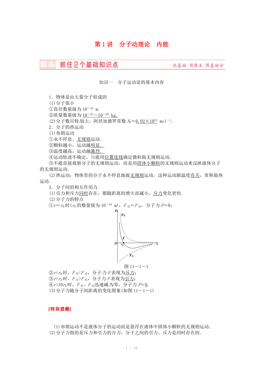 （新課標(biāo)）河南省2015高考物理總復(fù)習(xí)講義 第11章 第1講 分子動理論 內(nèi)能_第1頁