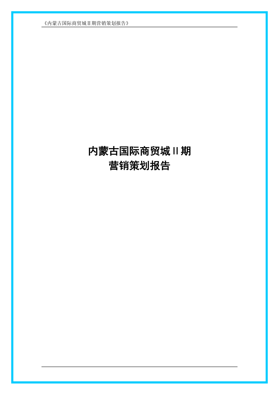 【商业地产DOC】内蒙古国际商贸城商贸城二期营销策划报告42DOC_第1页