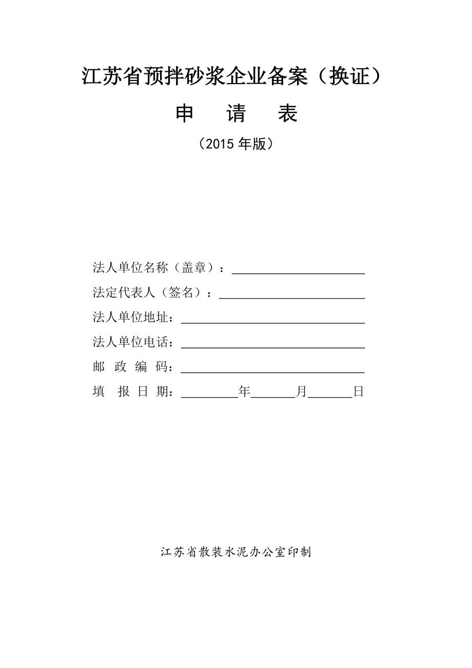 江苏省预拌砂浆企业备案（换证）【直接打印】_第1页