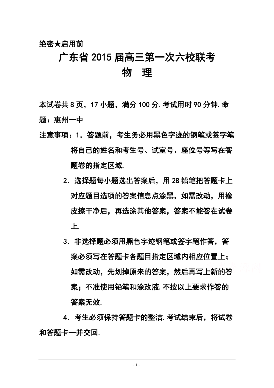 广东省六校联盟高三第一次联考物理试题及答案_第1页