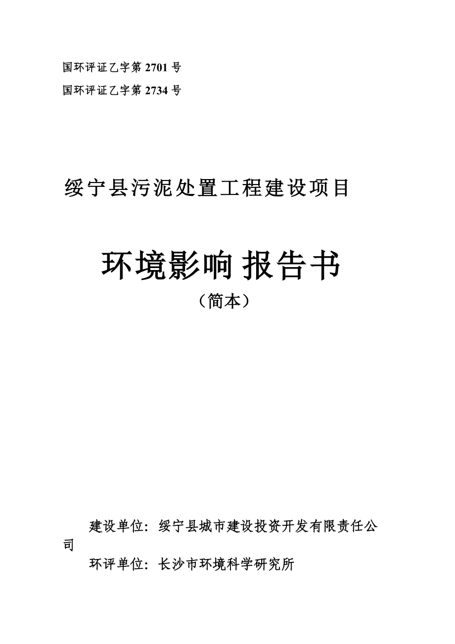 绥宁县污泥处置工程建设项目环境影响报告书_第1页