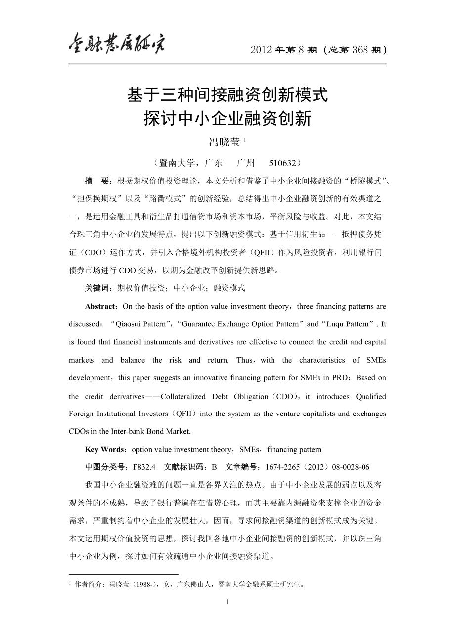 案例研究：163基于三种间接融资创新模式探讨中小企业融资创新_第1页