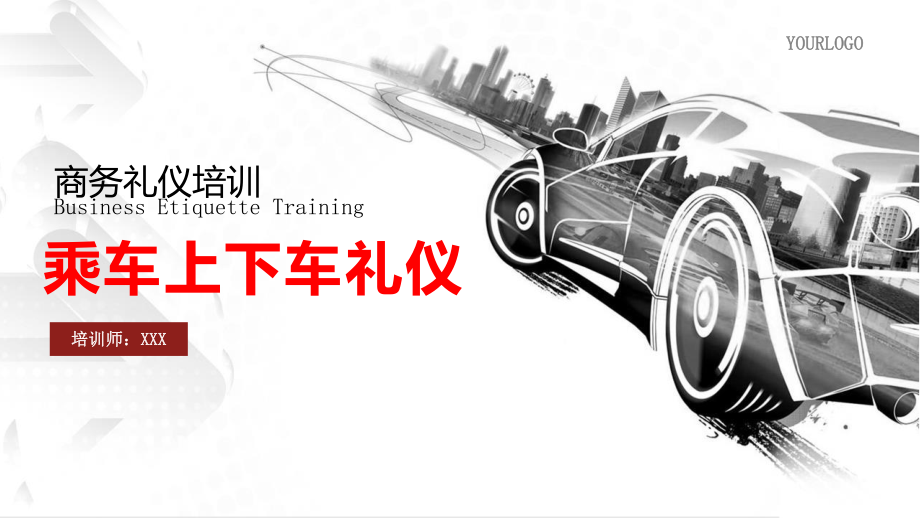 商务乘车上下车礼仪商务礼仪介绍礼仪知识培训礼仪PPT动态课件_第1页