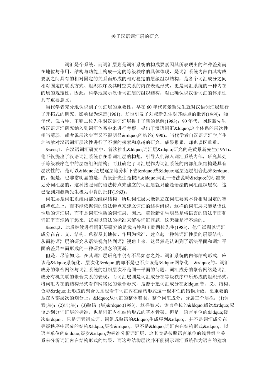 关于汉语词汇层的研究_第1页
