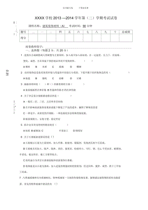 《建筑裝飾材料》期末試卷