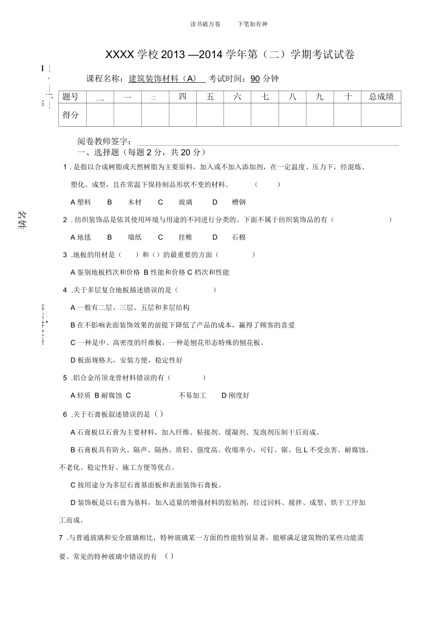 《建筑裝飾材料》期末試卷_第1頁