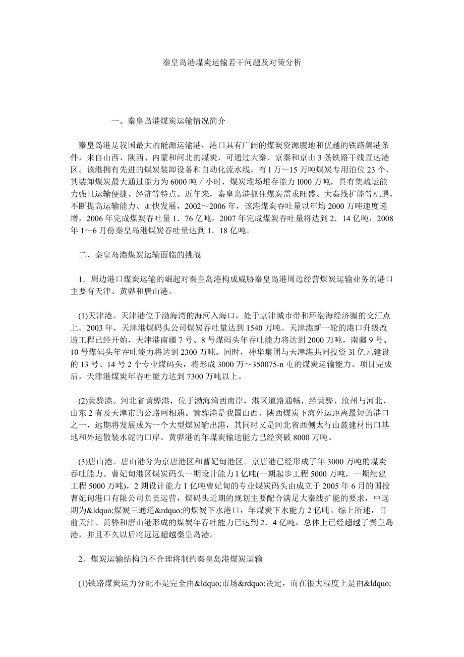 秦皇岛港煤炭运输若干问题及对策分析_第1页