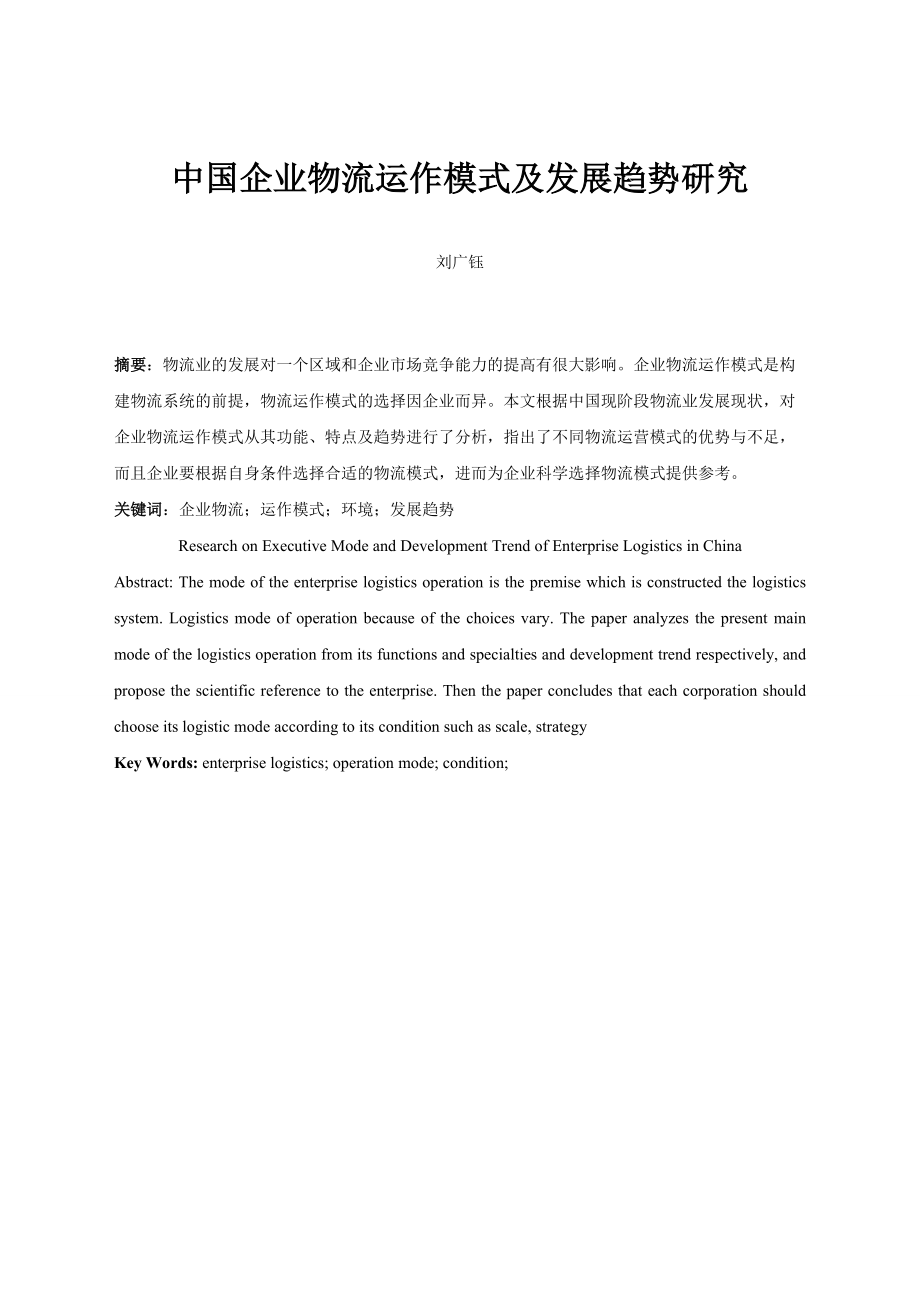 中国企业物流运作模式及发展趋势研究_第1页