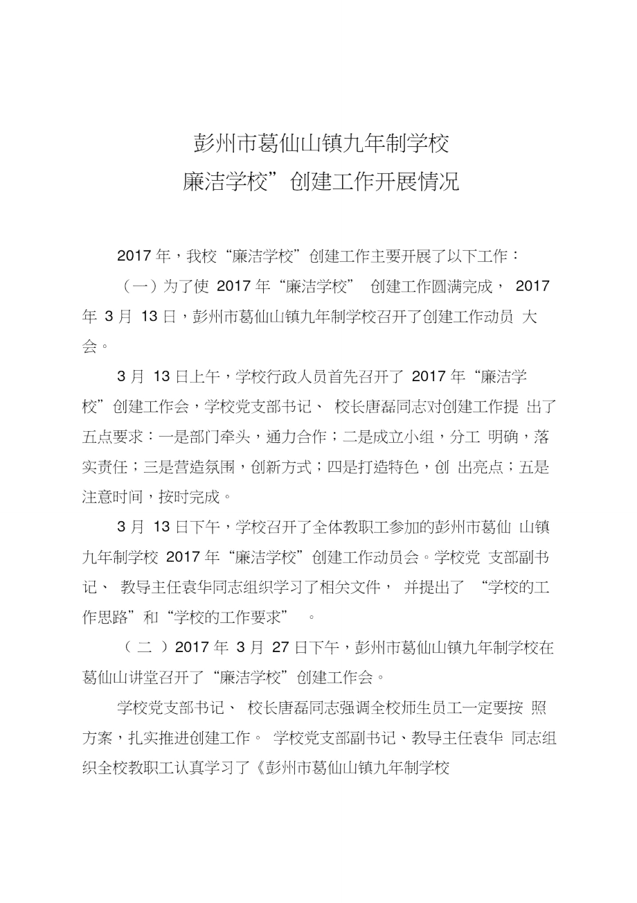 彭州市葛仙山镇九年制学校“廉洁学校”创建工作开展情况_第1页