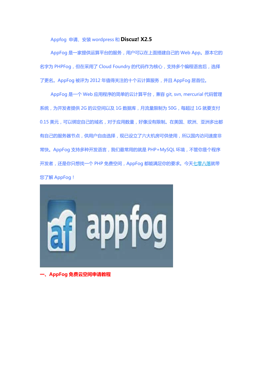 Appfog 申请、安装wordpress和Discuz! X2.5_第1页
