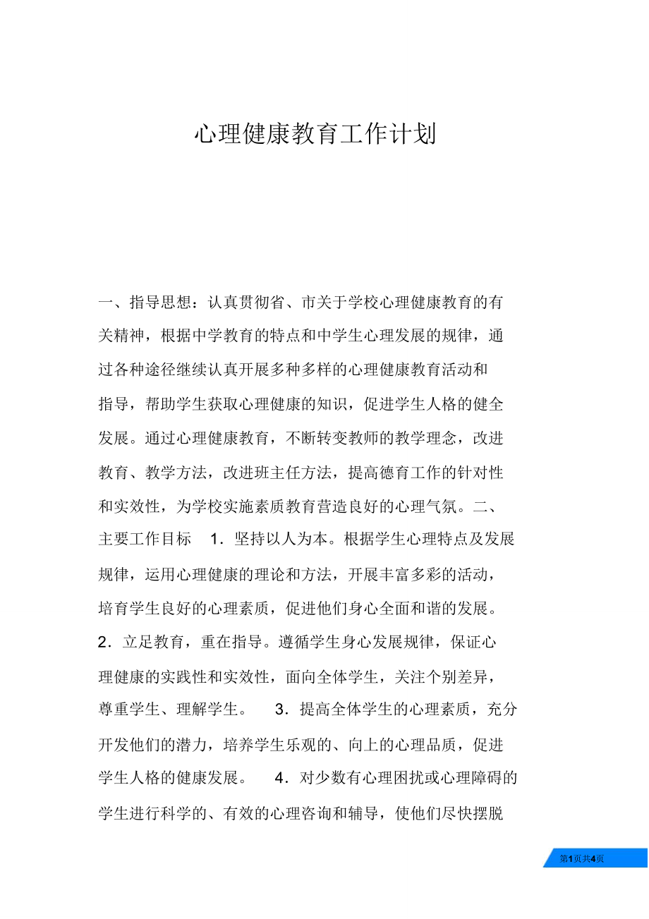 心理健康教育工作计划_第1页