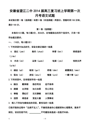 安徽省望江二中高三复习班上学期第一次月考语文试题及答案