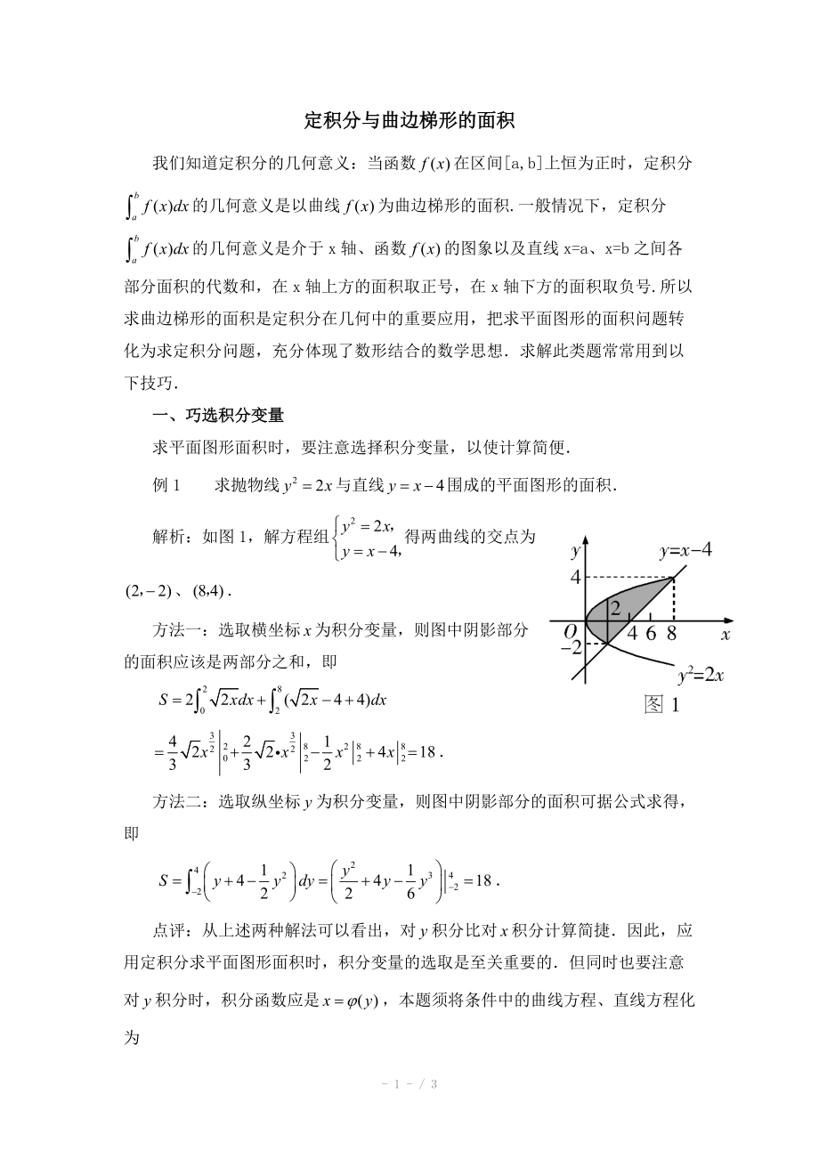 高中数学（北师大版）选修2-2教案：第4章 拓展资料：定积分与曲边梯形的面积_第1页