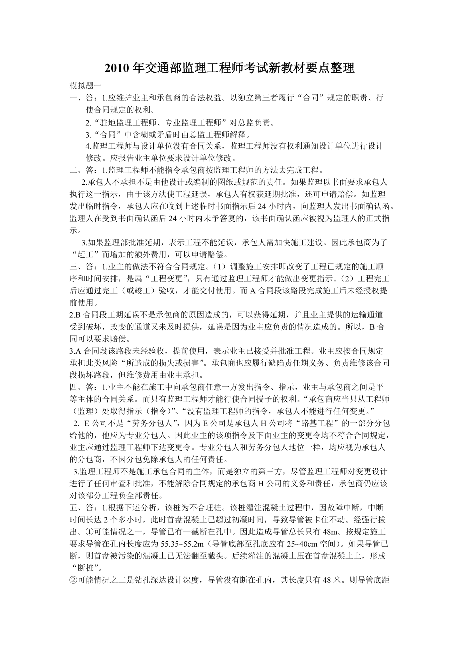 交通部监理工程师考试新教材要点整理小抄_第1页