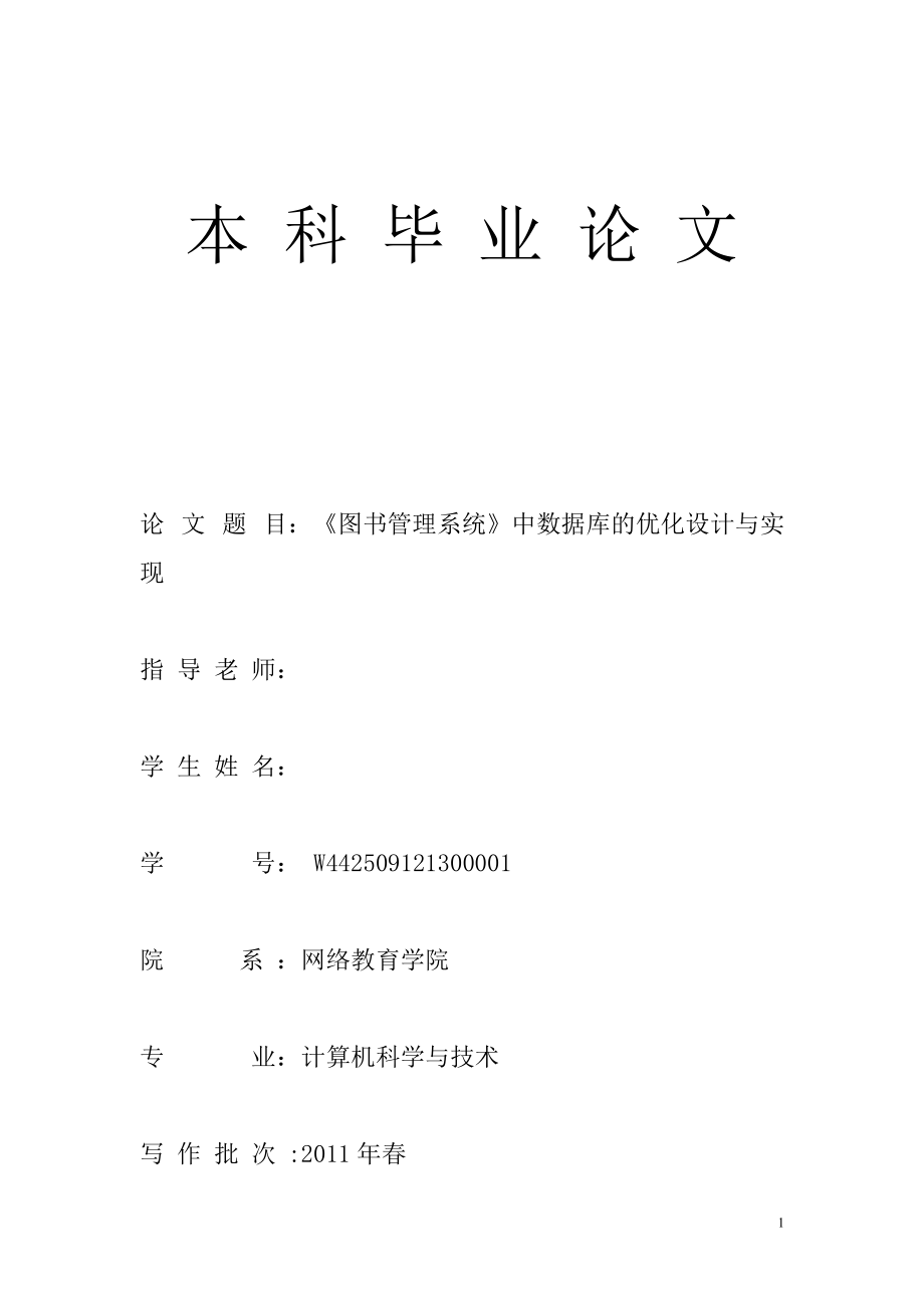 《圖書管理系統(tǒng)》中數(shù)據(jù)庫(kù)的優(yōu)化設(shè)計(jì)與實(shí)現(xiàn)_第1頁(yè)