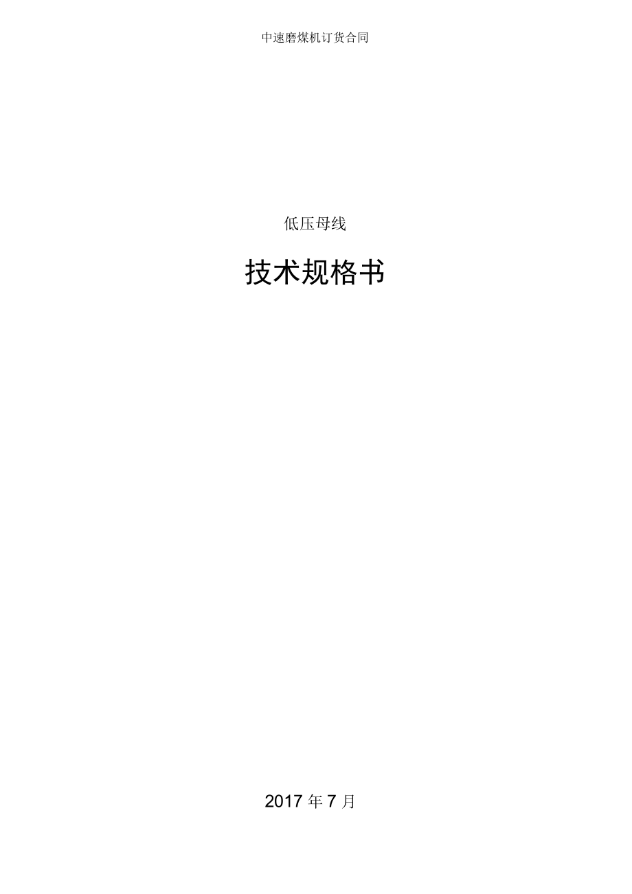 中速磨煤機訂貨合同_第1頁