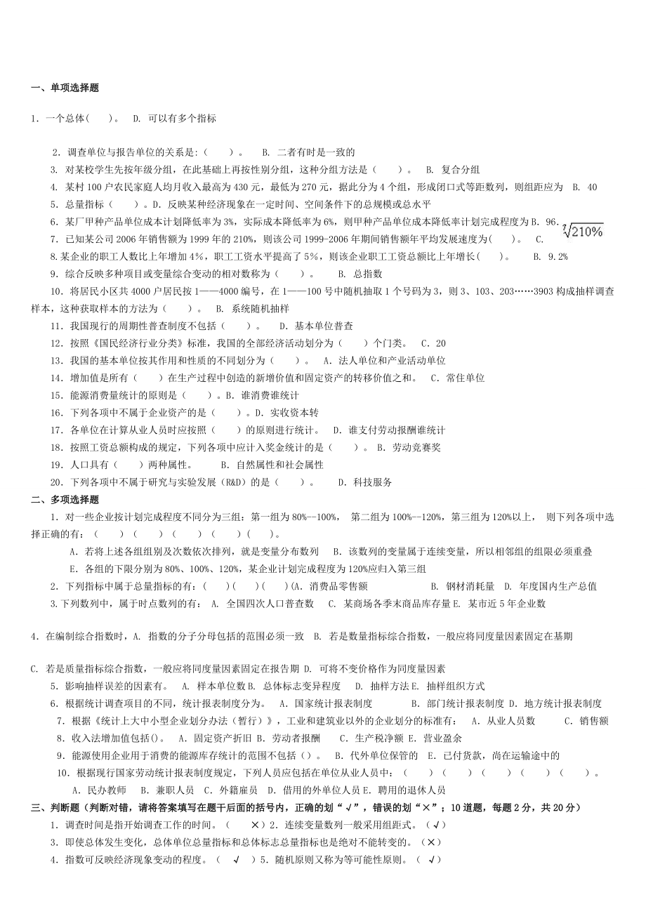 电大统计基础知识与统计实务历年试题整理后小抄_第1页