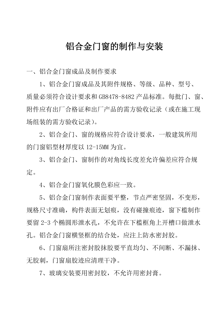 鋁合金門窗的安裝_第1頁