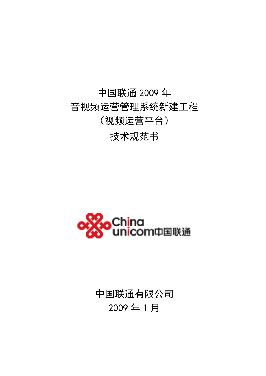 中国联通音视频运营管理系统新建工程(视频运营平台)技术规范书_第1页