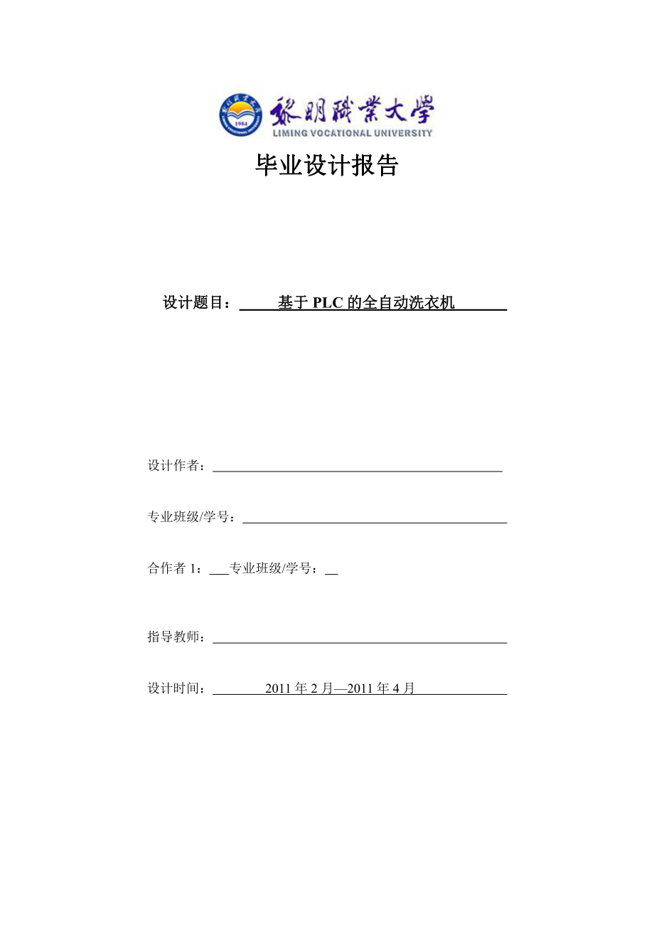 畢業(yè)設(shè)計(jì)報(bào)告——基于PLC 的全自動(dòng)洗衣機(jī)_第1頁(yè)