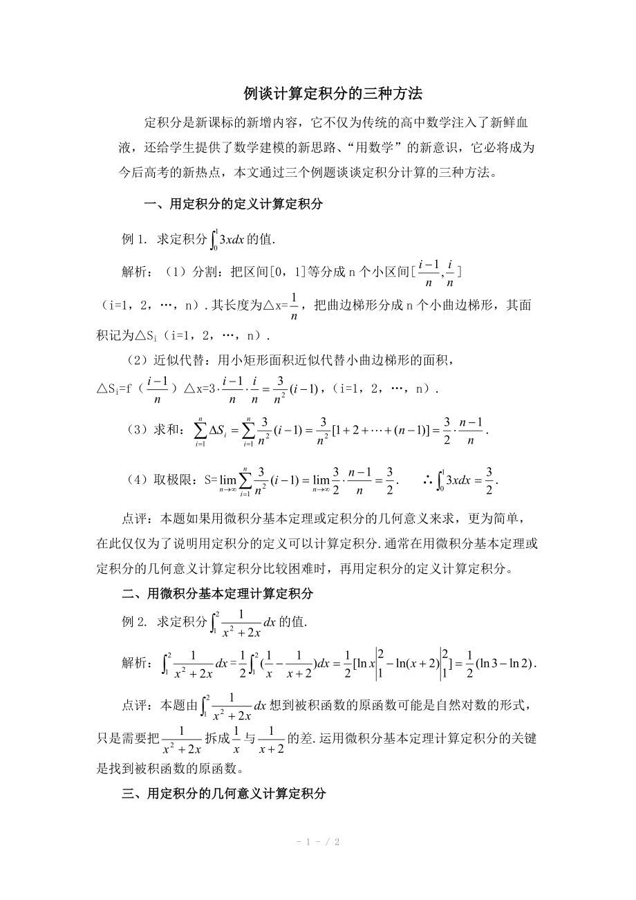 高中数学（北师大版）选修2-2教案：第4章 拓展资料：例谈计算定积分的三种方法_第1页