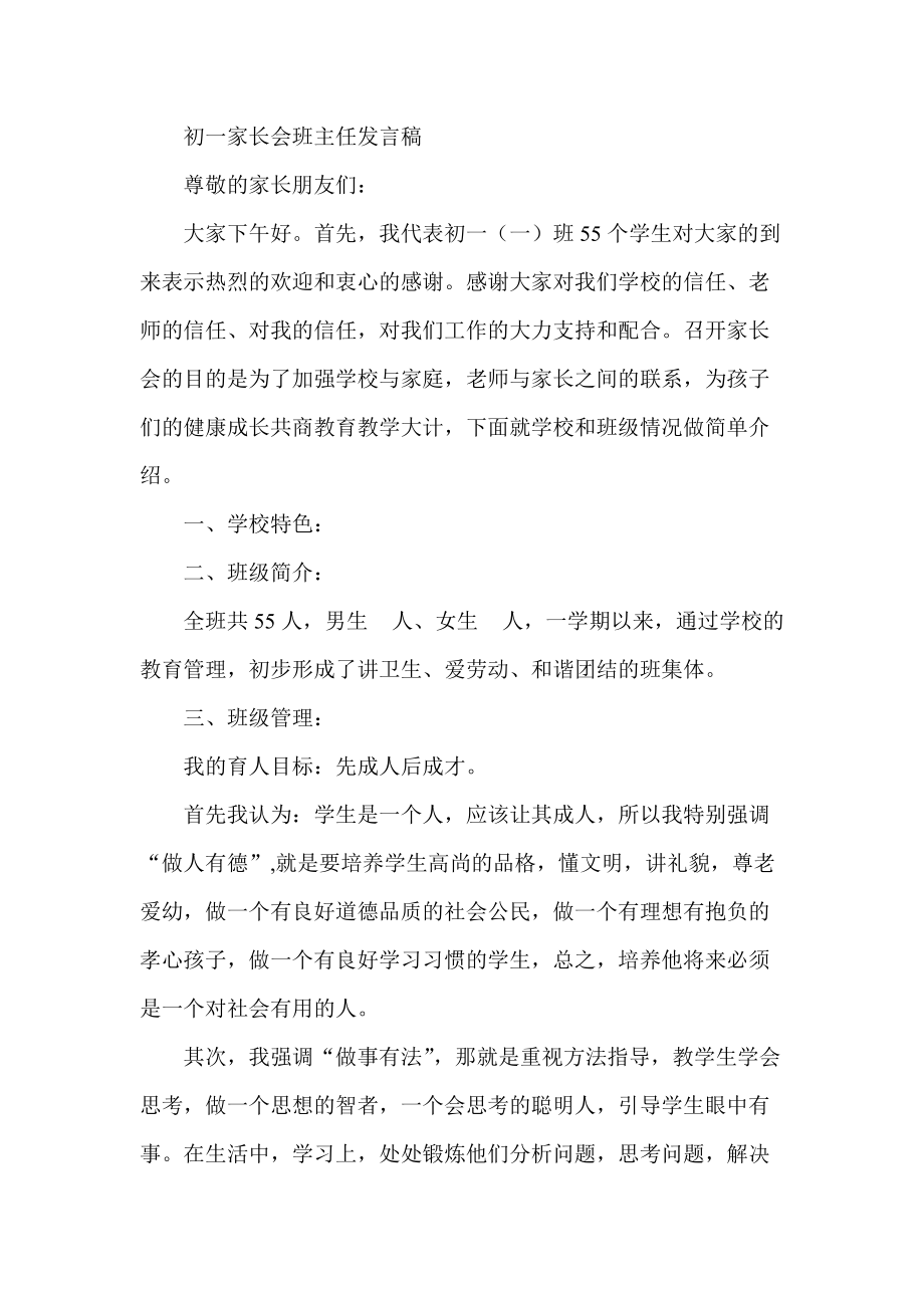 初一家长会班主任发言稿8_第1页