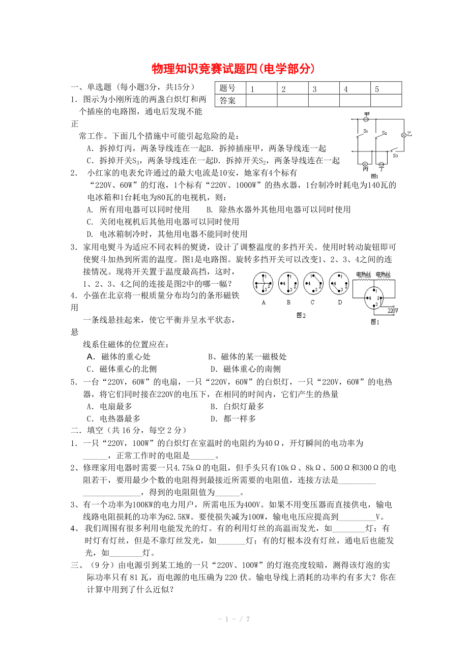 高中物理競賽試題分類匯編4 電學(xué)部分_第1頁