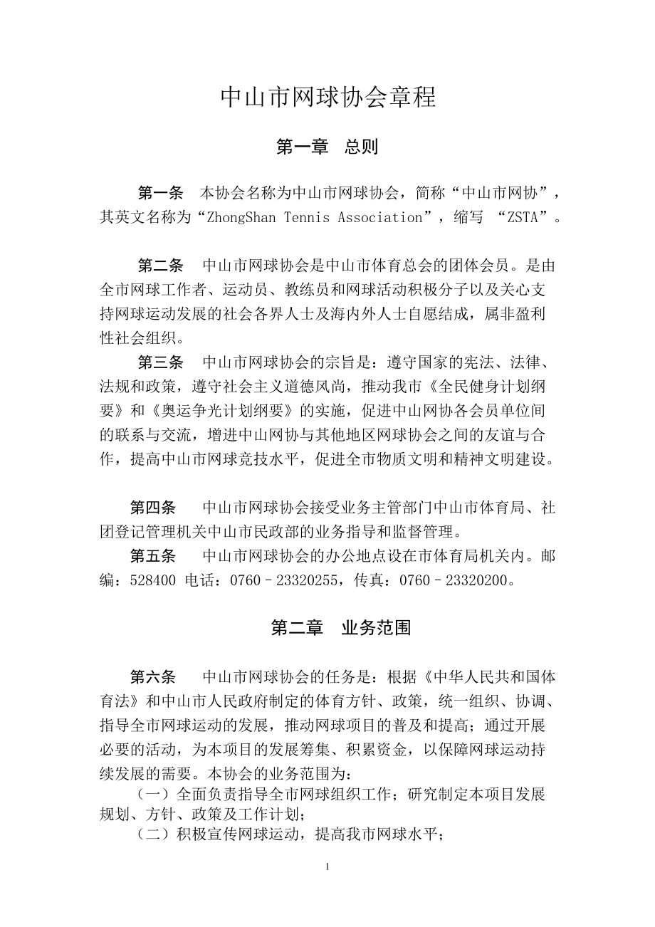 中山市网球协会章程_第1页