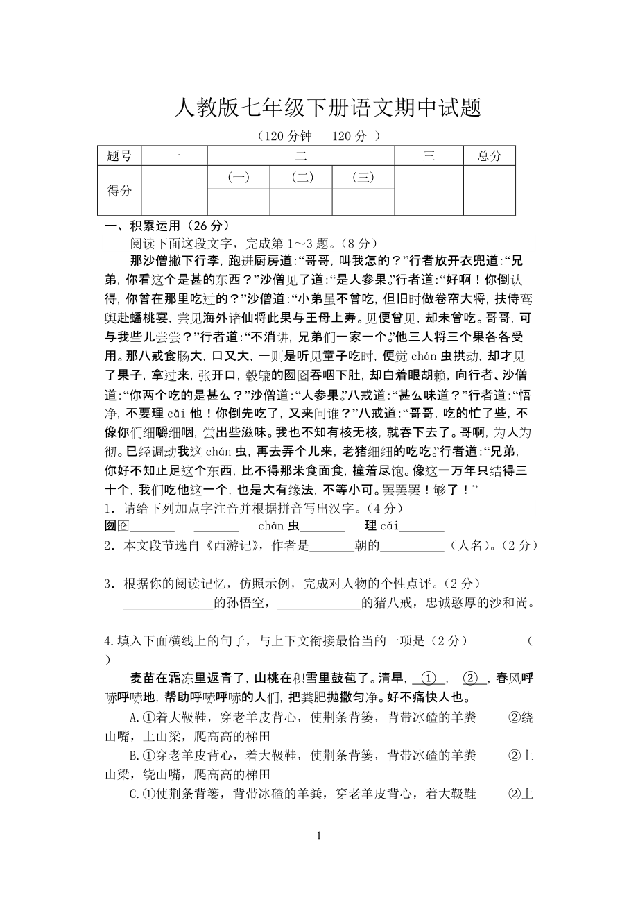 人教版七年级下册语文期中试题_第1页