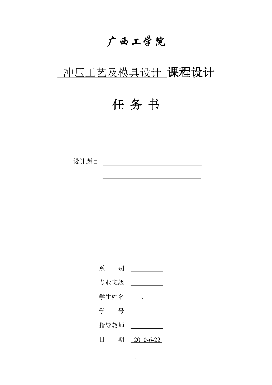 沖壓工藝及模具設(shè)計 課程設(shè)計_第1頁