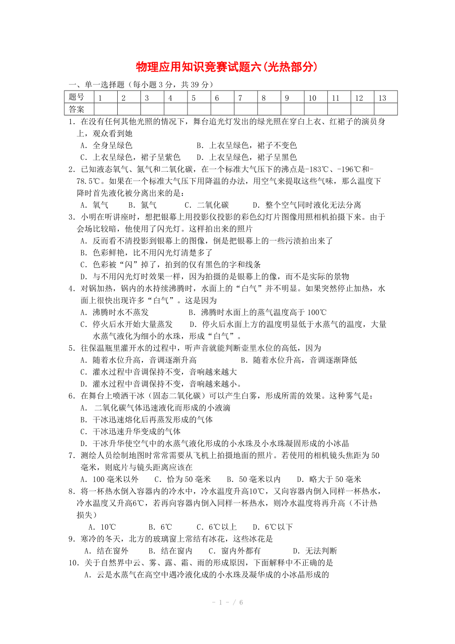 高中物理競賽試題分類匯編6 光熱部分_第1頁