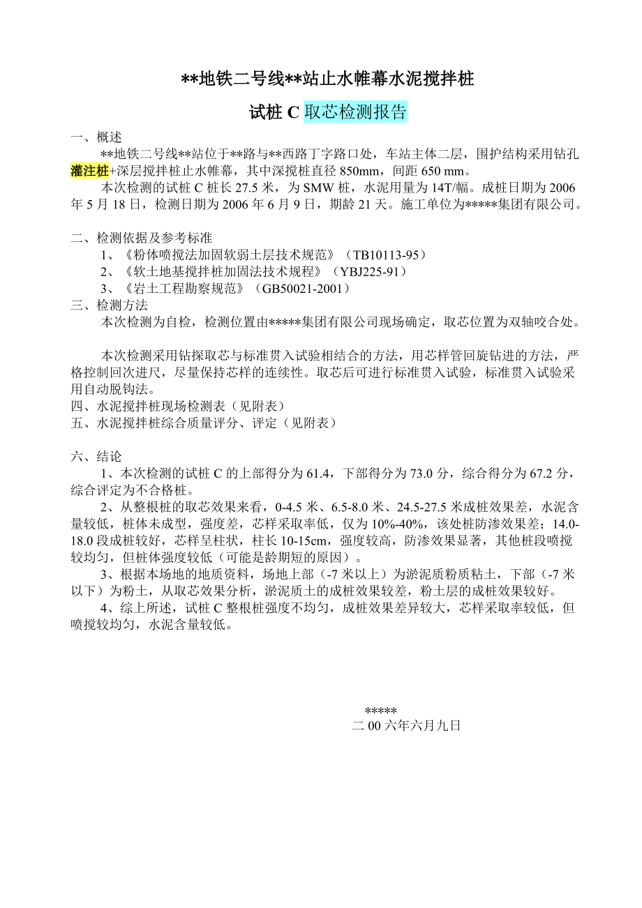 某地铁车站止水帷幕水泥搅拌桩试桩 取芯检测报告_第1页