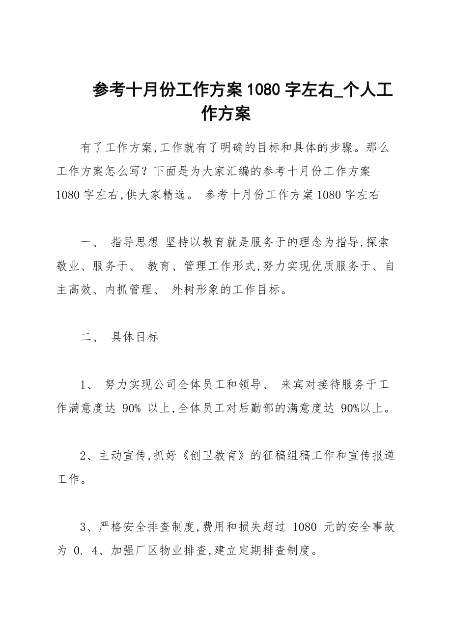 参考十月份工作计划1080字左右_个人工作计划_第1页