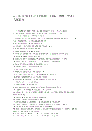 二级建造师考试《建设工程施工管理》真题预选题