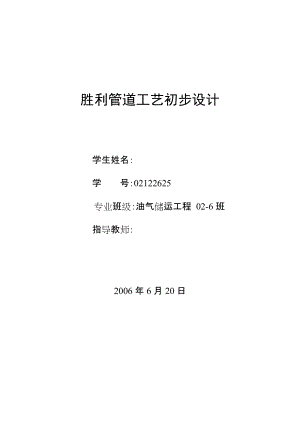 畢業(yè)設計（論文）勝利管道工藝初步設計