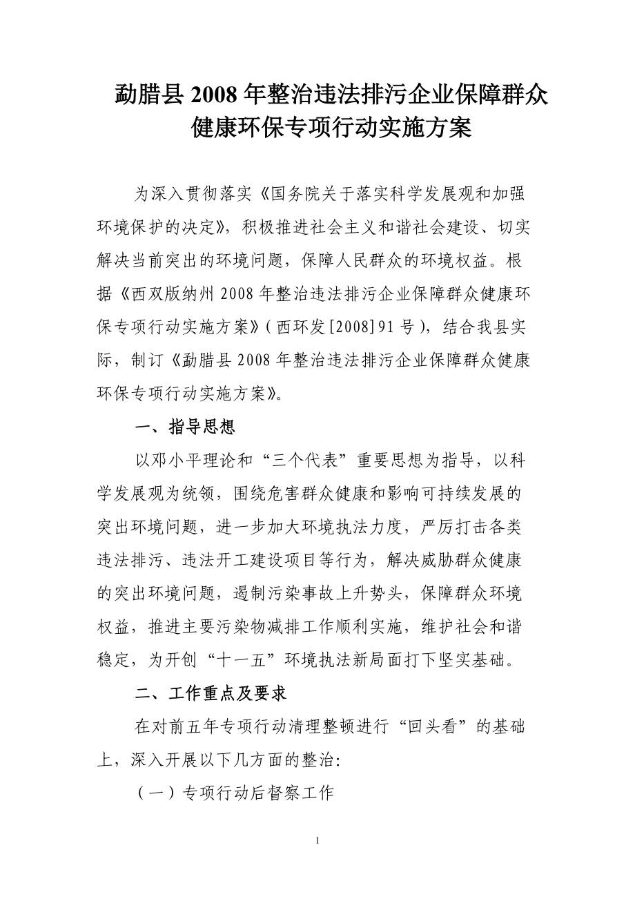 整治违法排污企业保障群众_第1页