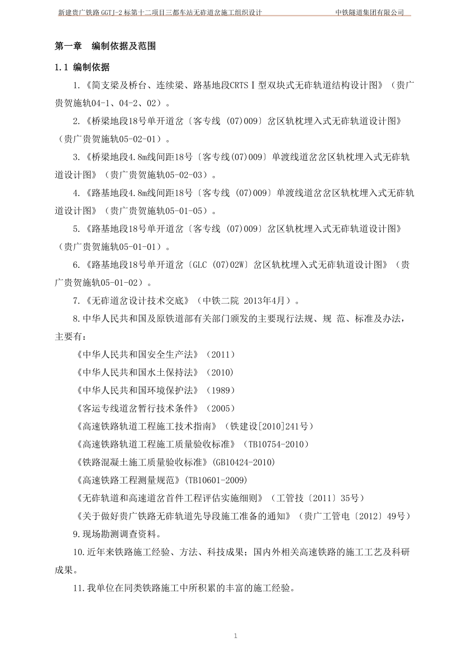 三都贵广铁路车站无砟道岔施工组织设计(最终稿)_第1页