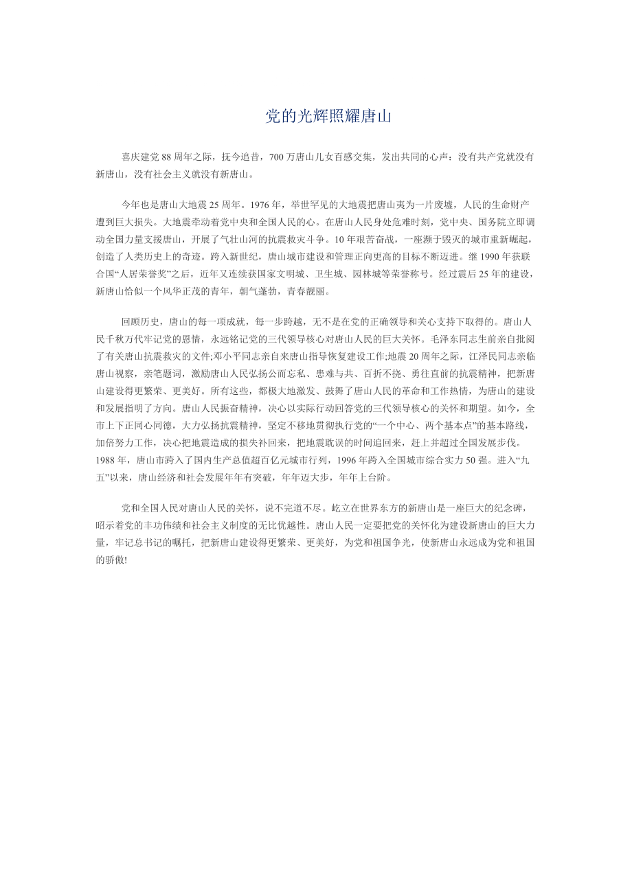 初中作文,党的光辉照耀唐山_第1页