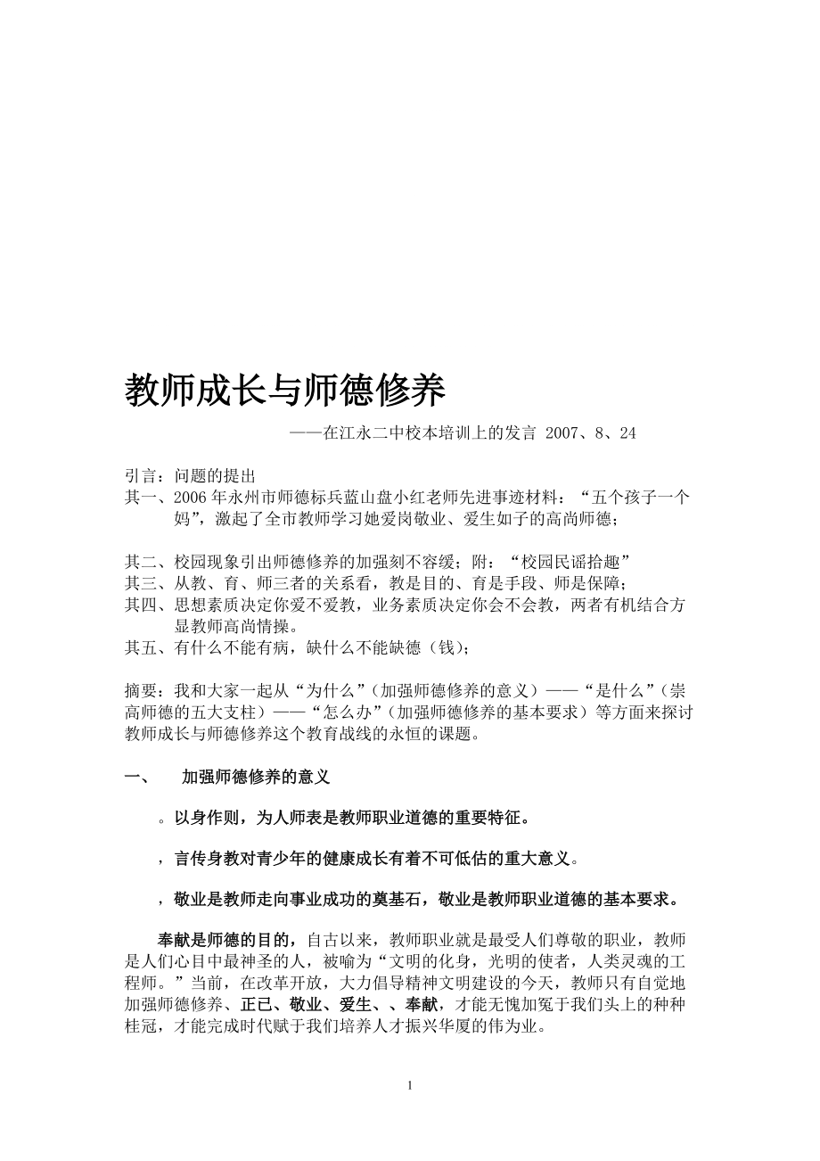 教师成长与师德修养_第1页