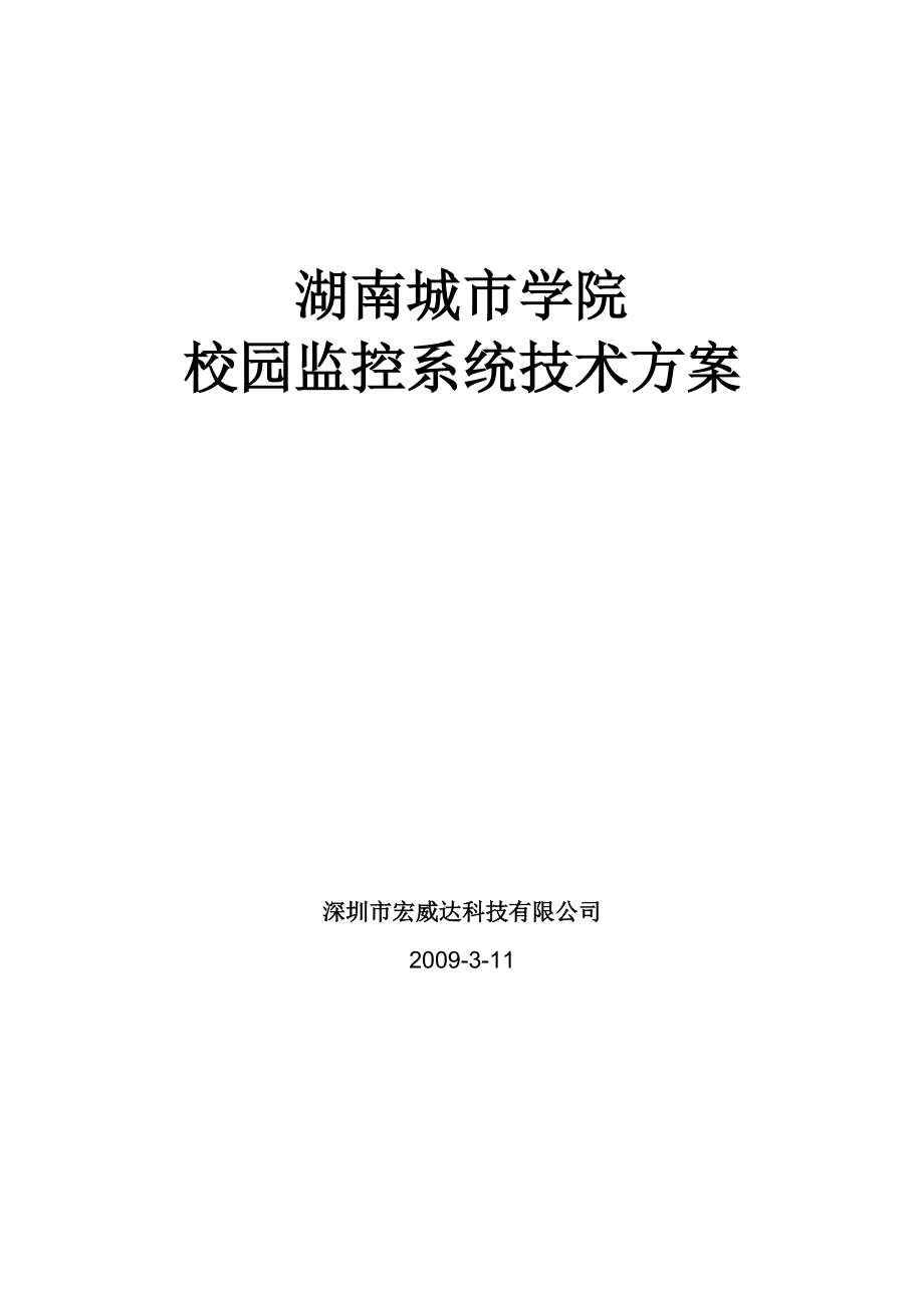 湖南城市学院校园监控系统技术方案_第1页